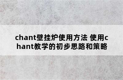 chant壁挂炉使用方法 使用chant教学的初步思路和策略